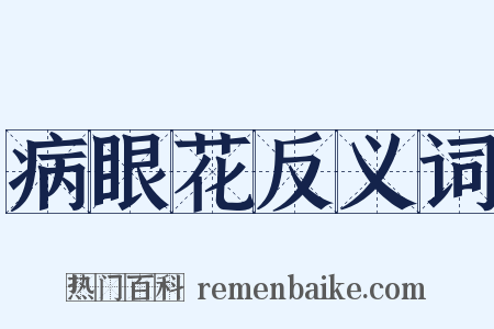 病眼花反义词是什么意思的图片